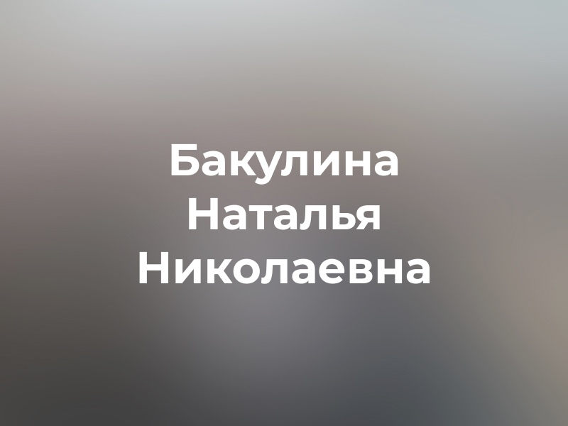 Бакулина Наталья Николаевна