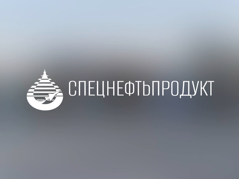 АО «НПЦ Спецнефтьпродукт»